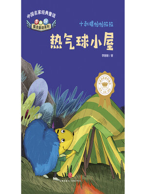 cover image of 热气球小屋